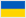 украина